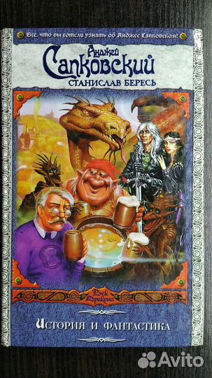 Анджей Сапковский. История и фантастика