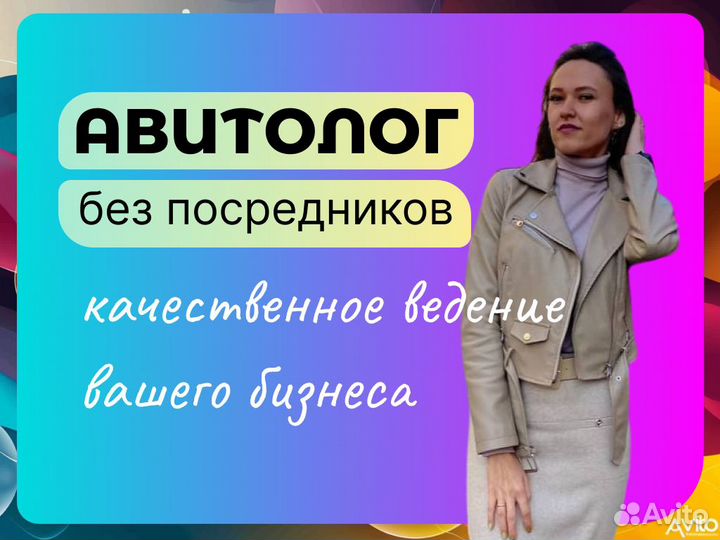 Авитолог / Продвижение на Авито / Услуги Авитолога