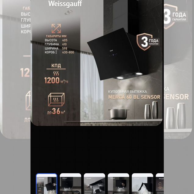 Weissgauff Вытяжка merga 60 bl sensor + фильтры