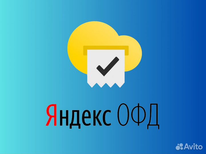 Код активации Яндекс oфд