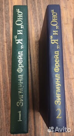 Зигмунд Фрейд «Я и Оно» в 2-х томах