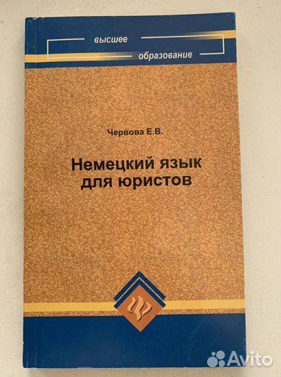 Книга Немецкий язык для юристов