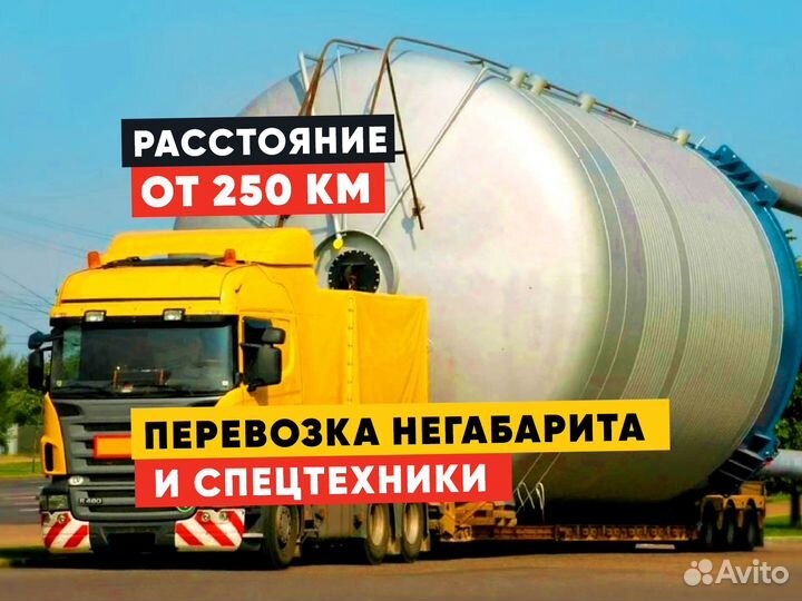 Перевозка негабарита / Аренда трала