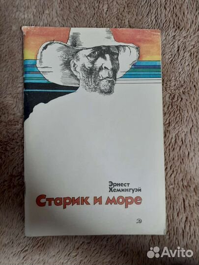 Э. Хемингуэй. 