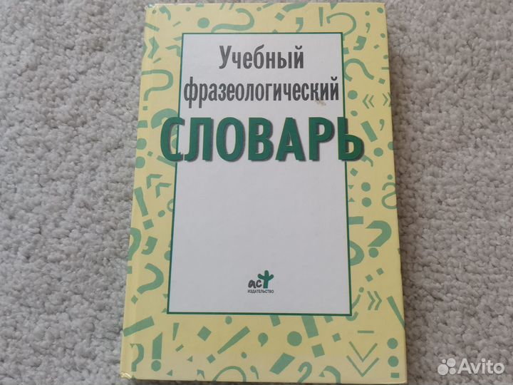 Фразеологический словарь