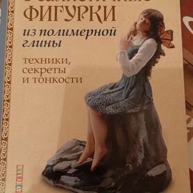 Книга реалистичные фигуры из глины