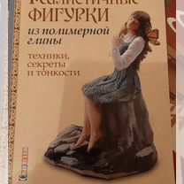 Книга реалистичные фигуры из глины