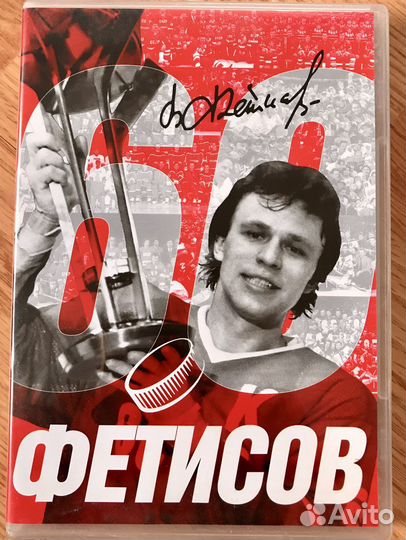 Dvd Фетисову 60 лет