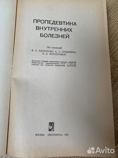 Пропедевтика внутренних болезней 1974 год