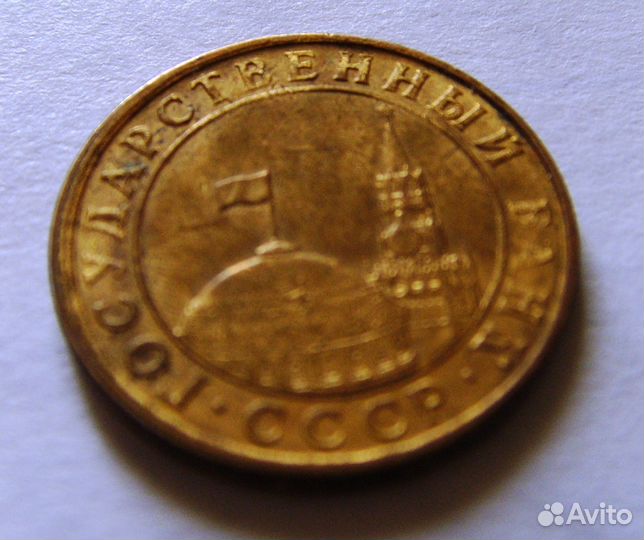 Монета 10 копеек гкчп, 1991 год, брак