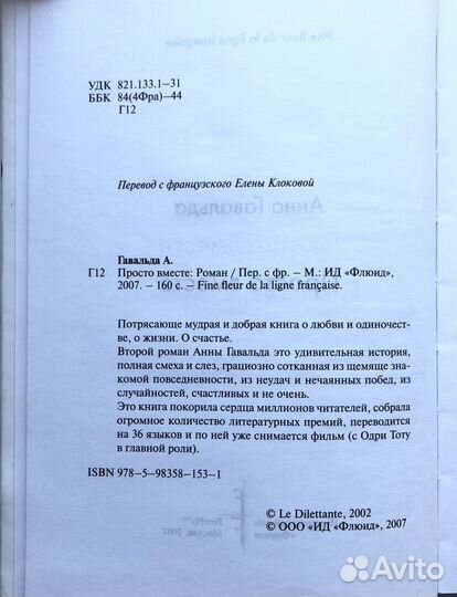 Просто вместе / Анна Гавальда