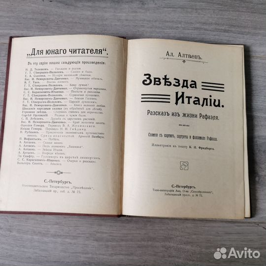 Книга, царская, звезда Италии, А. Л. Алтаев 1913