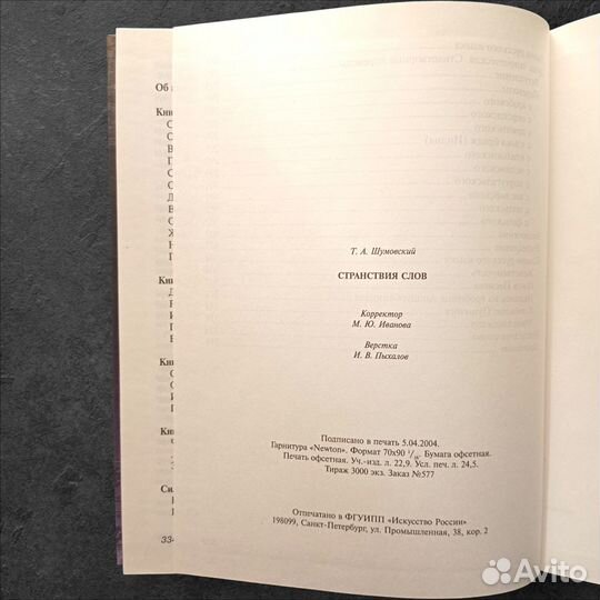 Шумовский Т.А. Странствия слов. 2004 г