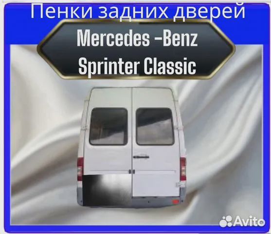 Пенки задних дверей Mercedes-Benz Sprinter Classic