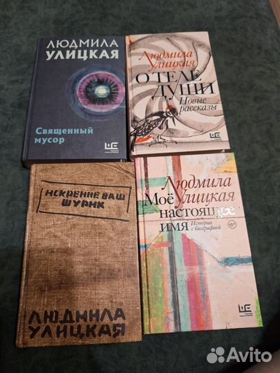 Книги Людмила Улицкая.4 штуки