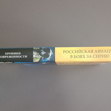 Российская авиация в боях за Сирию" Широкорад