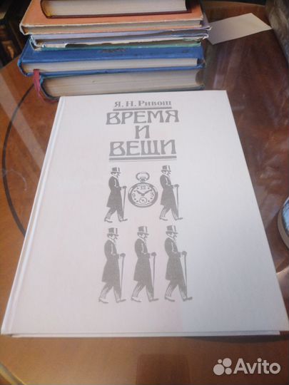 Я. Ривош, Время и вещи