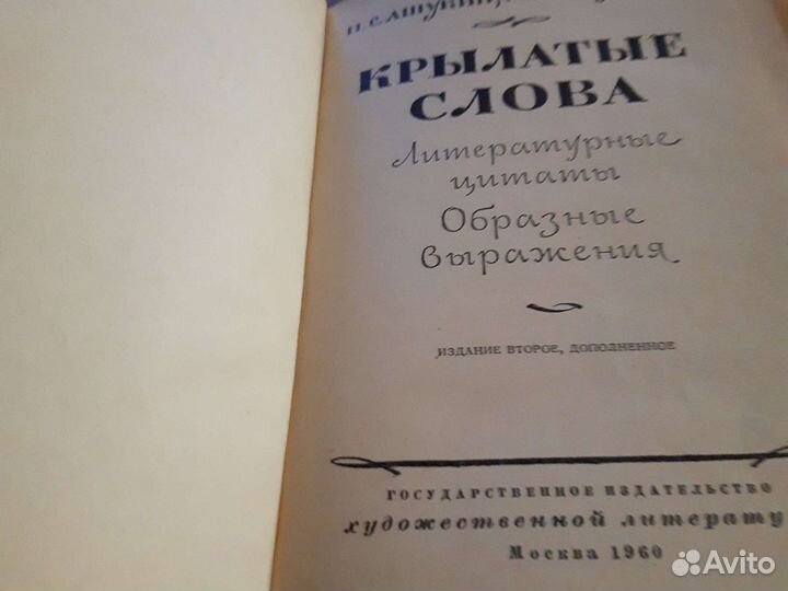 Крылатые слова Ашукин 1960 год
