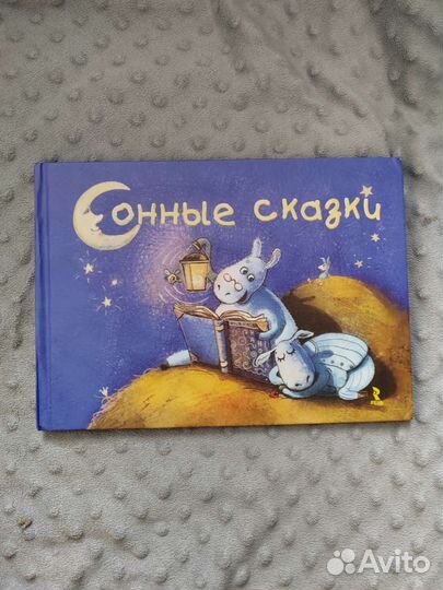 Книга сказок на ночь