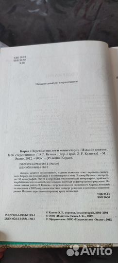 Книга Коран с переводом смысла и комментариями