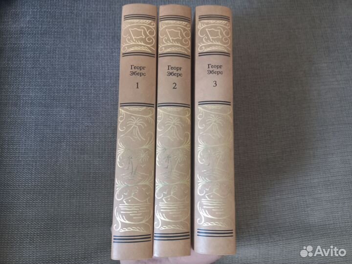 Георг Эберс 3 тома Серапис