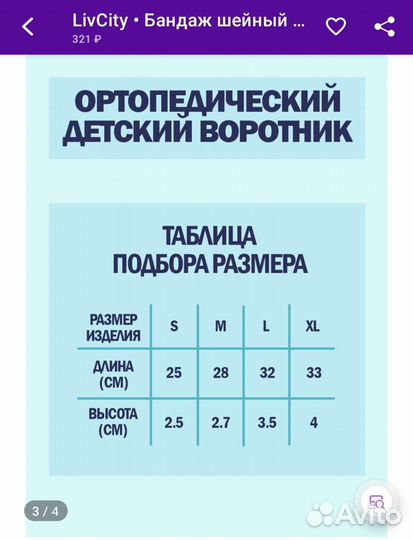 Бандаж детский на шею