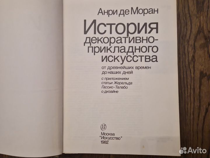 Анри де Моран. История декоративно-прикладного иск