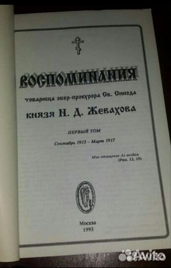 Книгa. Князь Н. Д. Жeваxoв. Воспоминaния 2тома