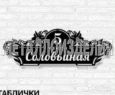 Адресная табличка металлическая
