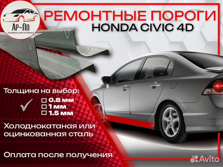 Ремонтные пороги на Honda Civic 5