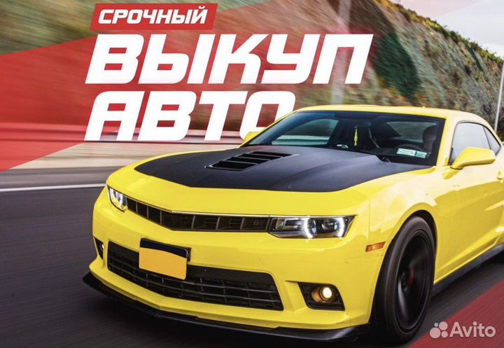 Продать машину Продать автомобиль Выкуп авто