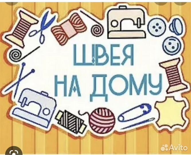 Швея на дому в Мытищах