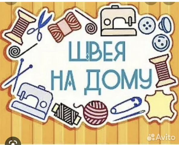 Швея на дому в Мытищах