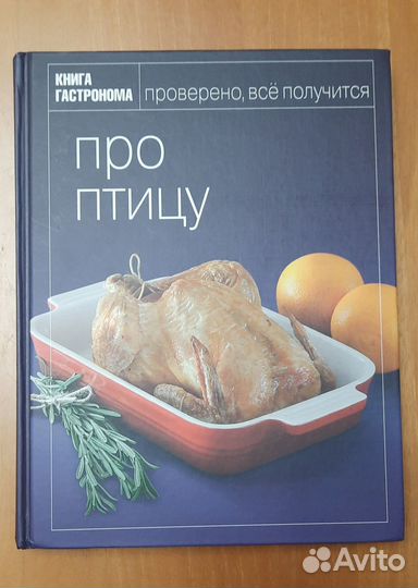 Книга Гастронома Про птицу, изд. Эксмо 2010 г