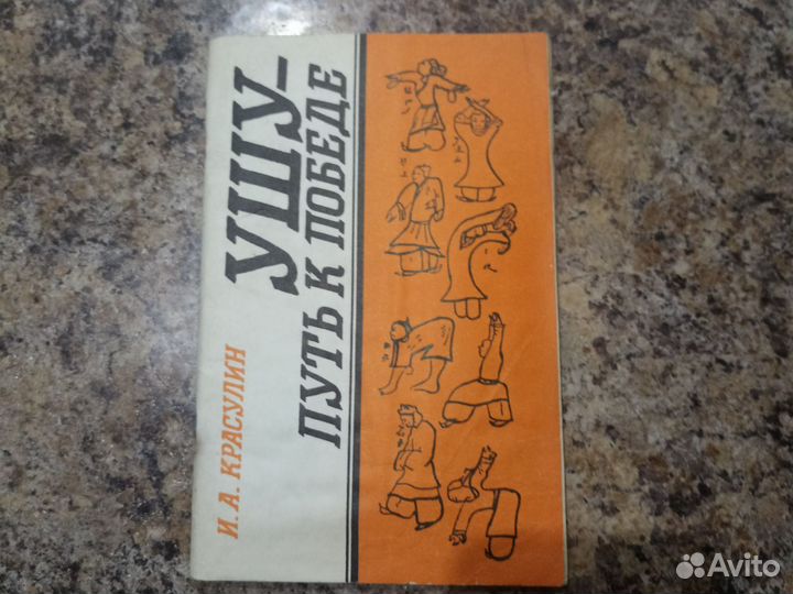 Ушу. Путь к победе