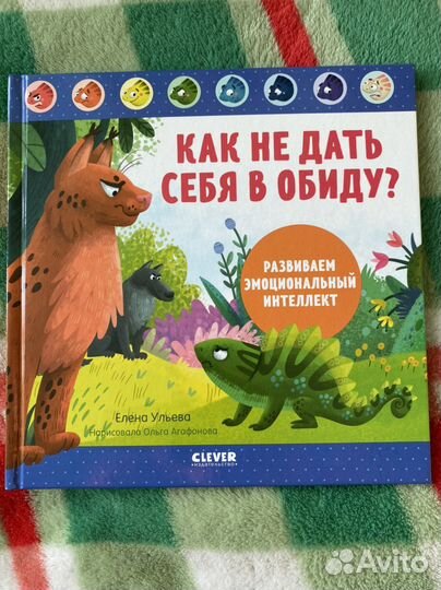 Книги из серии «Развиваем эмоциональный интеллект»