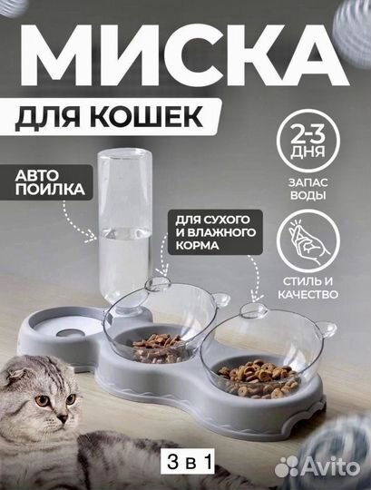 Миска для корма и воды 3 в 1/кошки/собаки/иные