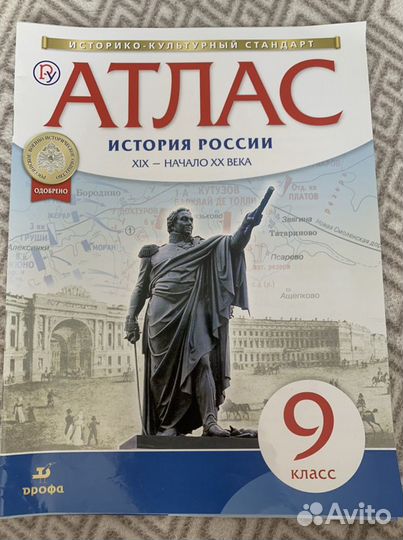 Атлас по истории России 9 класс