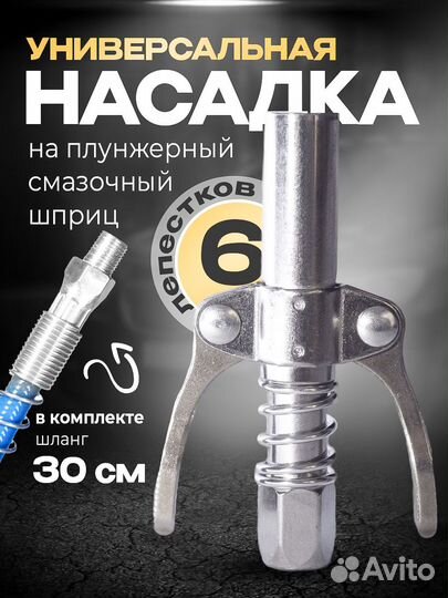 Насадка на плунжерный шприц для смазки