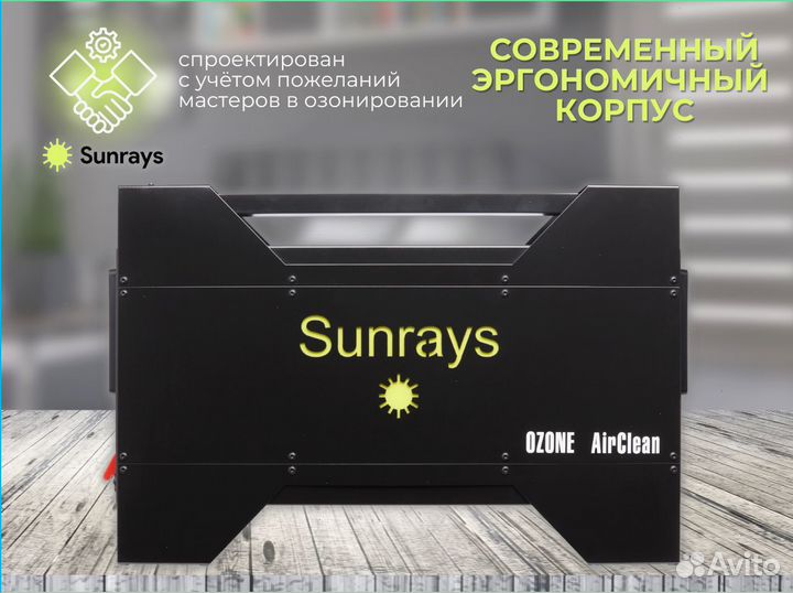 Профессиональный озонатор Sunrays