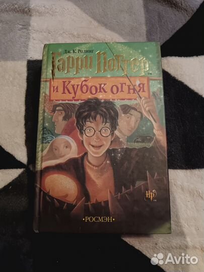 Гари поттер росмэн книги
