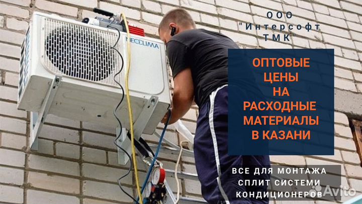 Расходники для монтажа кондиционеров оптом