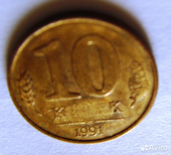 Монета 10 копеек гкчп, 1991 год, брак