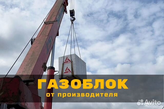 Газобетон / Газобетонный блок / Газоблок