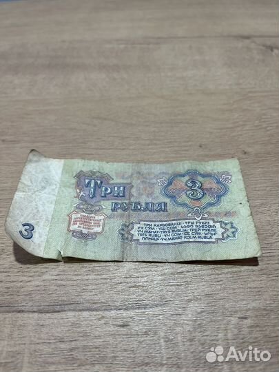Купюра 3 рубля 1961 года