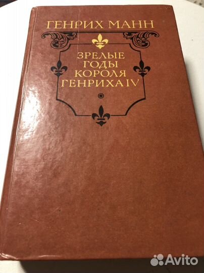 Генрих Манн. 1989г