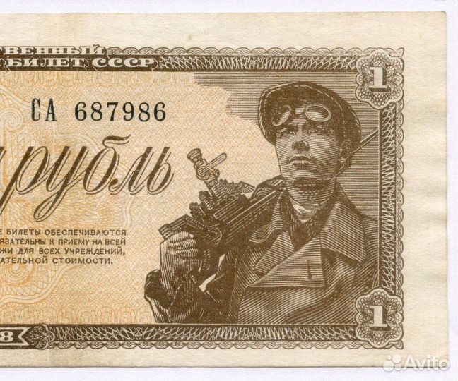 Казначейский билет 1 рубль 1938 год са 687986. VF