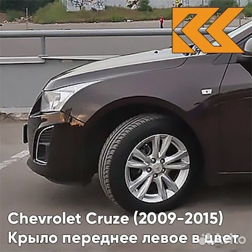 Крыло переднее левое в цвет Chevrolet Cruze