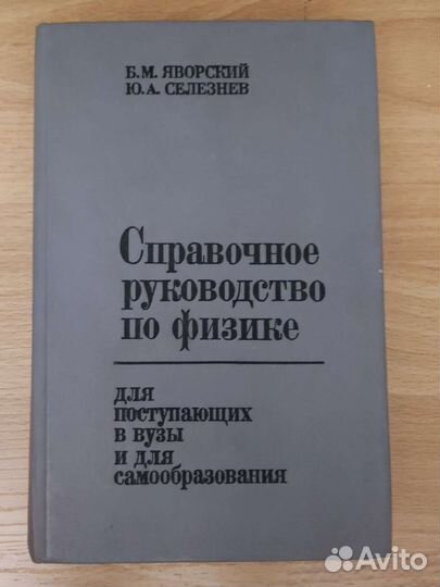 Справочное руководство по физике Яровский Селезнев