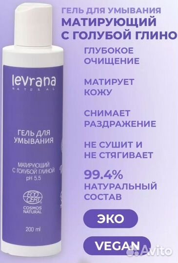 Гель для умывания Levrana с голубой глиной
